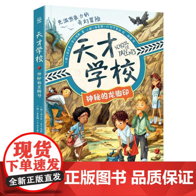 天才学校.神秘的龙脚印