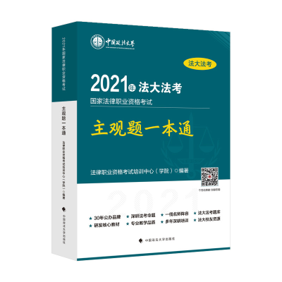 正版新书]2021年国家法律职业资格主观题一本通法律职业资格培训