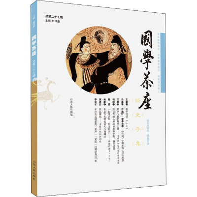 醉染图书国学茶座 总第27辑9787209128582