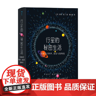 行星的秘密生活 太阳系的秩序 混乱与独特性 保罗·默丁 著 太阳系秘密全解析 全面介绍太阳系行星 卫星和我们的一切 科普
