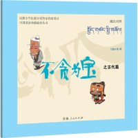 [M]不贪为宝之古代篇-9787225049144