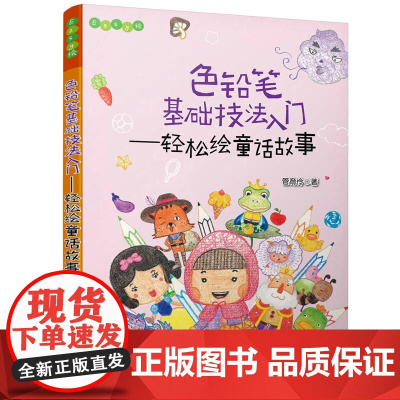 色铅笔基础技法入门——轻松绘童话故事(Easy绘)