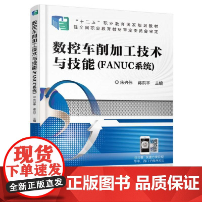 数控车削加工技术与技能(FANUC系统)