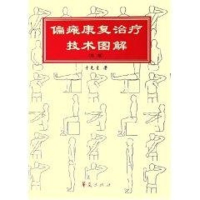 音像偏瘫康复治疗技术图解(第2版)于兑生 著