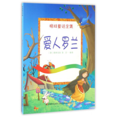 正版新书]爱人罗兰(德)格林兄弟著9787557506155