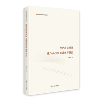 正版新书]脱贫攻坚精神融入高校思政课教学研究刘金新|978751948