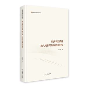 正版新书]脱贫攻坚精神融入高校思政课教学研究刘金新|978751948