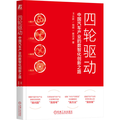 正版新书]四轮驱动 中国汽车产业的数智化创新之路(美)方跃,周频