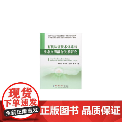有机认证技术体系与生态文明耦合关系研究