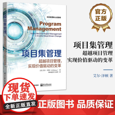 店 项目集管理 超越项目管理 实现价值驱动的变革 PMO前沿专家团 商业战略项目管理教程书 电子工业出版社