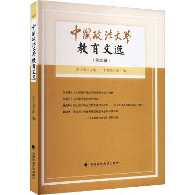 正版新书]中国政法大学教育文选(第35辑)田士永 编9787576416039