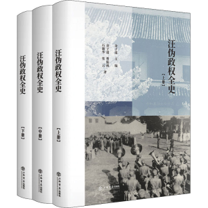 [M]汪伪政权全史(全3册) 余子道 等 著 余子道 编 -9787545819267