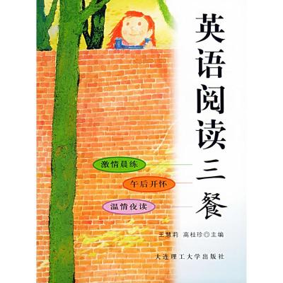 正版新书]英语阅读三餐王慧莉9787561120484