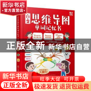 正版 百变思维导图单词记忆书 派糖童书 化学工业出版社 97871223