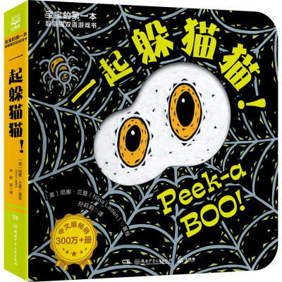 醉染图书宝宝的本躲猫猫双语游戏书 一起躲猫猫!9787556268016