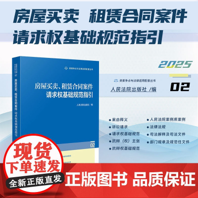 2025新书 房屋买卖、租赁合同案件请求权基础规范指引(02) 人民法院出版社 9787510944277
