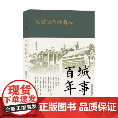 城事百年:不妨长作岭南人 周松芳 古吴轩出版社 正版书籍