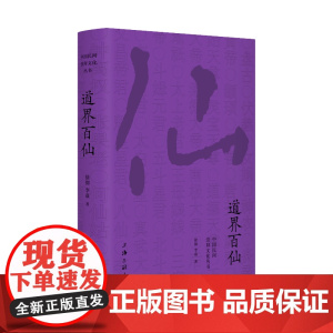 道界百仙 徐彻 李焱 上海三联书店 正版书籍