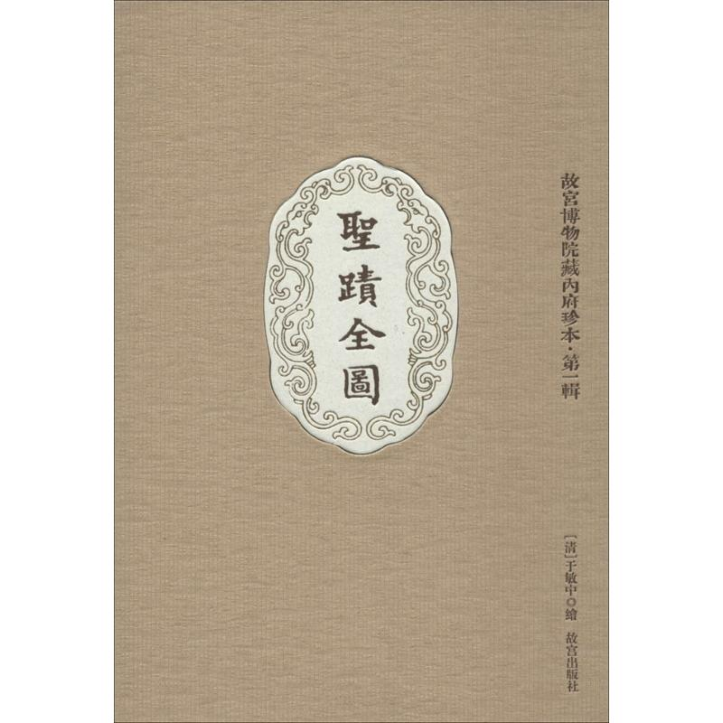 音像圣迹全图于敏中