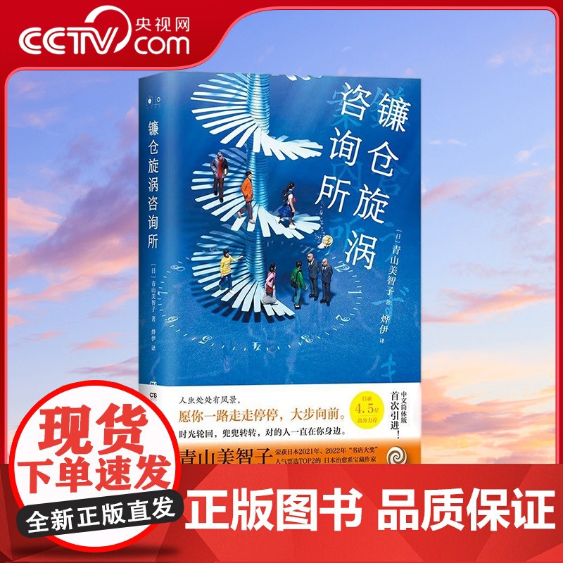 [央视网]镰仓旋涡咨询所 日本治愈系宝藏作家青山美智子 极致温情讲述动人的平成时代之书 TJ