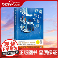 [央视网]镰仓旋涡咨询所 日本治愈系宝藏作家青山美智子 极致温情讲述动人的平成时代之书 TJ
