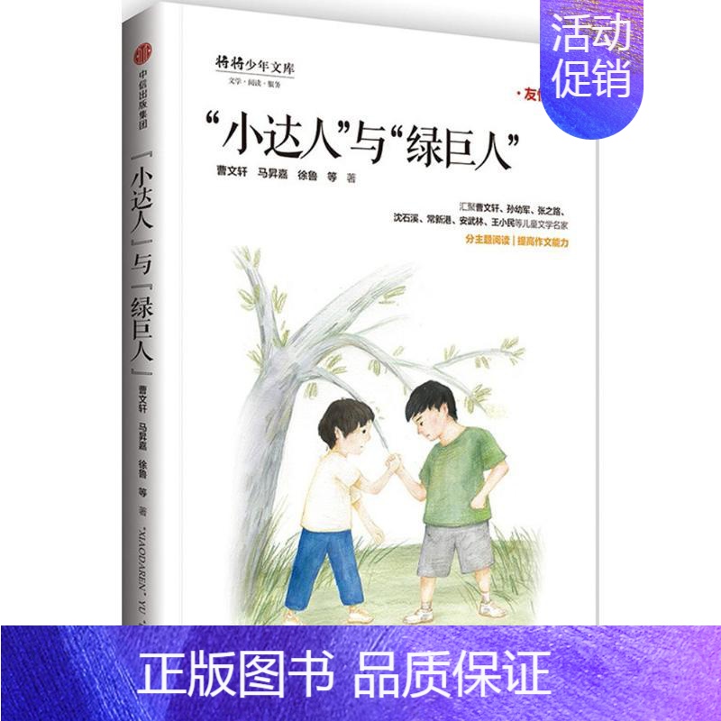 [正版]将将少年文库•"小达人"与"绿巨人"/"少年天下"系列 曹文.轩//马?嘉//徐鲁 绘画/漫画/连环画/卡通故事