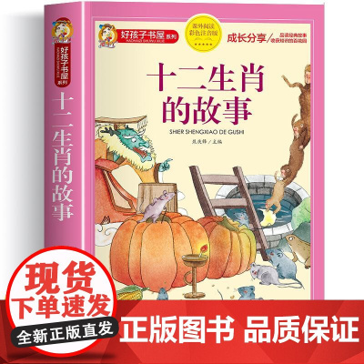十二生肖的故事 彩绘注音版加厚原著完整版好孩子书屋系列儿童文学名著故事必小学生一二三四五六年级课外书阅读寒暑假书目正