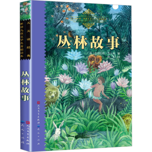 [M]丛林故事-9787501605729