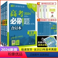 数理化生4本 山东专版 [正版]2024新版高考必刷题合订本含2023年高考真题新高考数学物理化学生物语文英语政治历史地