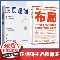 布局 底层逻辑全套2册提升情商强化思维看透事物本质成为厉害的人 历代帝王的智慧与谋 何森 东方出版社 正版书籍