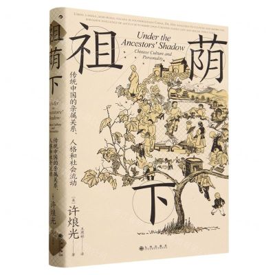 [N]祖荫下(传统中国的亲属关系人格和社会流动)(精)-9787522518848