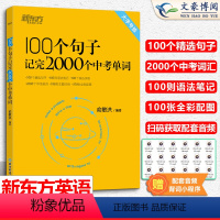 100个句子记完2000个中考单词 初中通用 [正版]2024版100个句子记完2000个中考单词 同步学练测 俞敏洪初