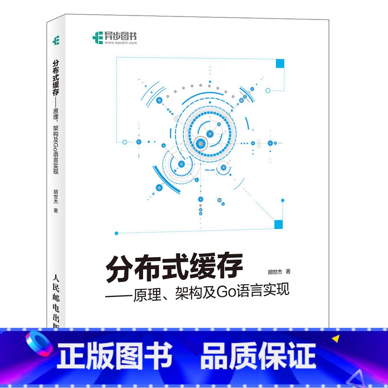 [正版]分布式缓存 原理 架构及Go语言实现 介绍如何实现缓存服务 分布式缓存入门书籍