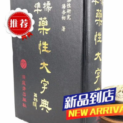 (旧) 标准药性大字典 满庭芳