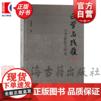 正学与践履 方孝孺儒学研究 金紫微上海古籍出版社正版图书籍