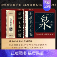 [九成宫·下册]精修版临摹字卡 [正版]近距离临摹字卡碑帖米字格放大版汉隶曹全碑/多宝塔碑/九成宫醴泉铭王羲之兰亭序颜真