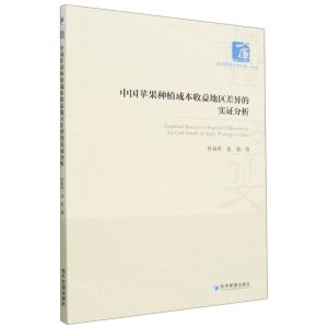 [N]中国苹果种植成本收益地区差异的实证分析/经济管理学术文库-9787509689400