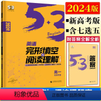 英语新高考版 高中一年级 [正版]新高考2024版53英语完形填空与阅读理解高一组合训练 英语专项完形填空阅读补全七选五