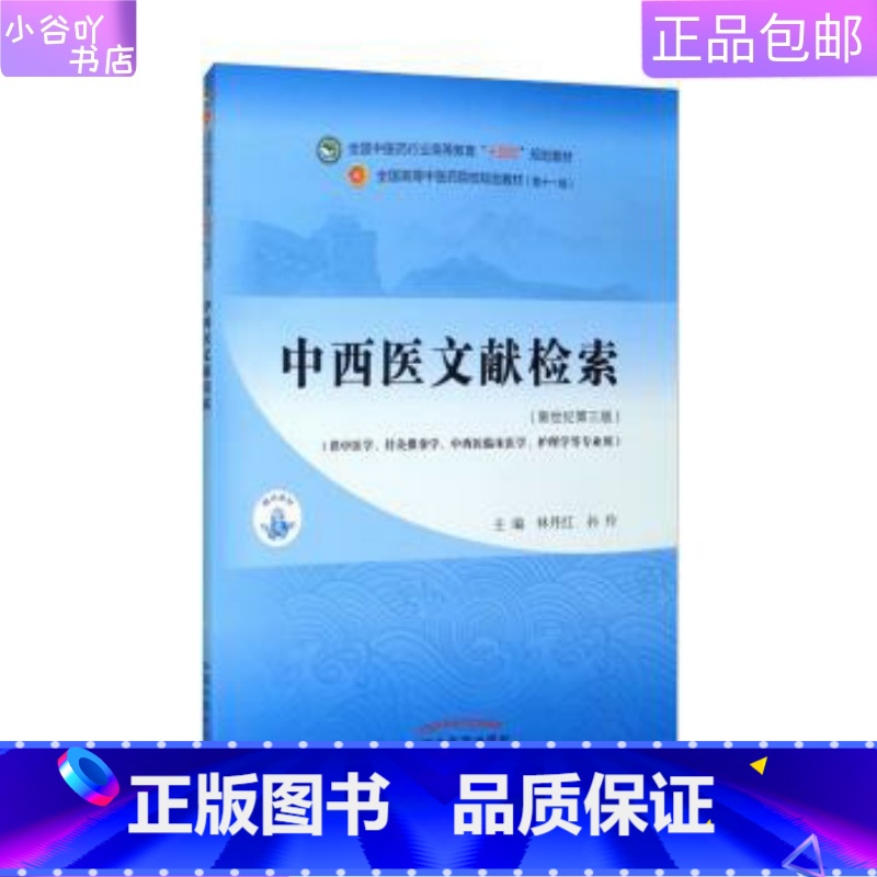 [正版]二手中西医文献检索 林丹红,孙玲 中国中医药出版社