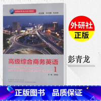 [正版]外研社高级综合商务英语1一册 配光盘 彭青龙 外语教学与研究出版社AnIntegratedCourseofAd