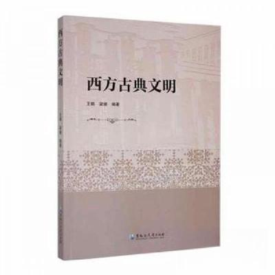 正版新书]西方古典文明梁姗 编;王鹤9787568610216