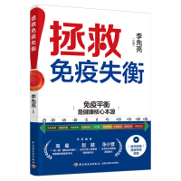 正版新书]拯救免疫失衡李先亮 编9787518443635