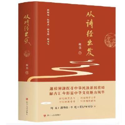 正版新书]从诗经出发雍也 著9787220135736