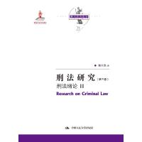 正版新书]刑法研究:第三卷:Ⅲ:刑法绪论陈兴良著9787300291260