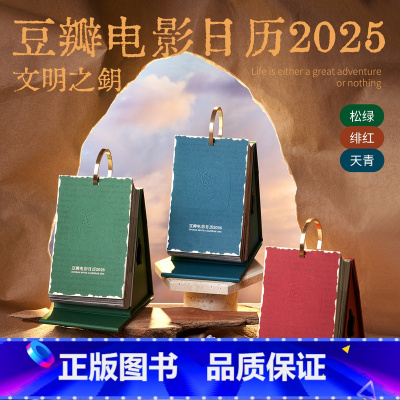 [正版]央视网豆瓣电影日历2025年 豆瓣电影日历-标准版 松绿 桌面台历日历企业定制团购 日历来图照片定制 ins