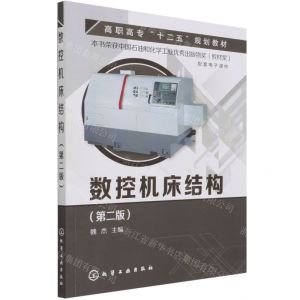 [N]数控机床结构(第2版高职高专十二五规划教材)-9787122218377