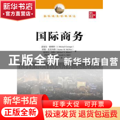 正版 国际商务 (美)迈克尔·格林格(J. Michael Geringer)[等]著