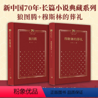 [正版]新中国70年典藏文集 2册 狼图腾+穆斯林的葬礼 布面精装 限量珍藏版 姜戎 霍达 现代当代经典文学小说 图书