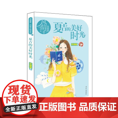 庞婕蕾风信子 悦读坊 夏吉的美好时光 2021中小学生暑假课外读物 儿童读物校园成长小说文学中小学生课外书籍四五六年级9