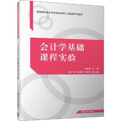 正版新书]会计学基础课程实验刘颖婷9787302543190
